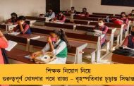 শিক্ষক নিয়োগ নিয়ে গুরুত্বপূর্ণ ঘোষণার পথে রাজ্য – বৃহস্পতিবার চূড়ান্ত সিদ্ধান্ত