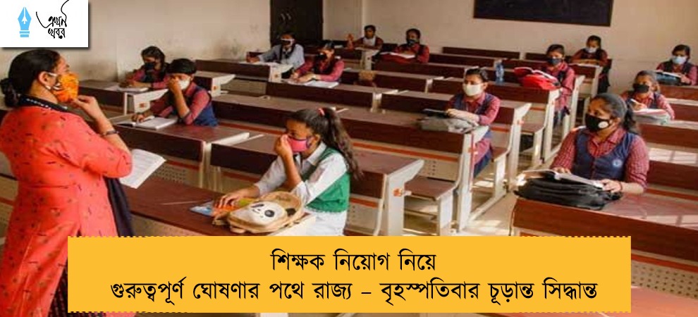 শিক্ষক নিয়োগ নিয়ে গুরুত্বপূর্ণ ঘোষণার পথে রাজ্য – বৃহস্পতিবার চূড়ান্ত সিদ্ধান্ত