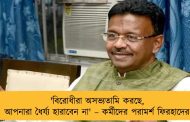 'বিরোধীরা অসভ্যতামি করছে, আপনারা ধৈর্য্য হারাবেন না' – কর্মীদের পরামর্শ ফিরহাদের