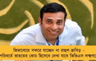 জিম্বাবোয়ে সফরে যাচ্ছেন না রাহুল দ্রাবিড় – পরিবর্তে ভারতের কোচ হিসেবে দেখা যাবে ভিভিএস লক্ষ্মণকে