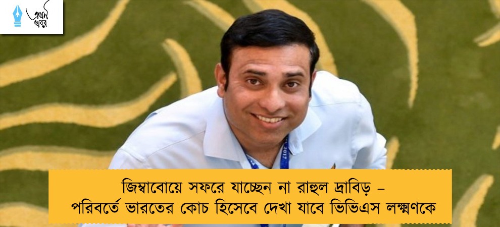জিম্বাবোয়ে সফরে যাচ্ছেন না রাহুল দ্রাবিড় – পরিবর্তে ভারতের কোচ হিসেবে দেখা যাবে ভিভিএস লক্ষ্মণকে