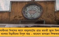 স্বাধীনতা দিবসের আগে বালুরঘাটের প্রাচ্য ভারতী স্কুলে মিলল বাংলার বিপ্লবীদের বিপুল অস্ত্র – আবেগে ভাসছেন শিক্ষকরা