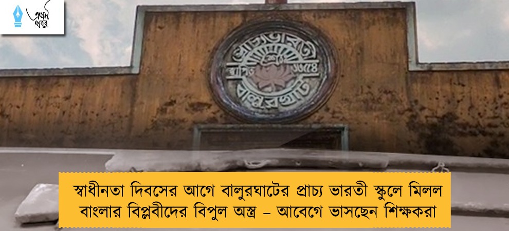 স্বাধীনতা দিবসের আগে বালুরঘাটের প্রাচ্য ভারতী স্কুলে মিলল বাংলার বিপ্লবীদের বিপুল অস্ত্র – আবেগে ভাসছেন শিক্ষকরা