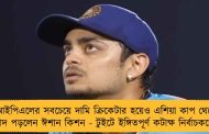আইপিএলের সবচেয়ে দামি ক্রিকেটার হয়েও এশিয়া কাপ থেকে বাদ পড়লেন ঈশান কিশন - টুইটে ইঙ্গিতপূর্ণ কটাক্ষ নির্বাচকদের