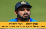 হাড্ডাহাড্ডি লড়াই! – ভারতকে বিশ্বের সেরা দল মানলেও কড়া চ্যালেঞ্জ ছুঁড়লেন জিম্বাবোয়ে কোচ