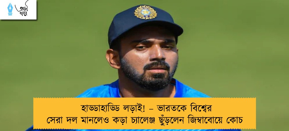 হাড্ডাহাড্ডি লড়াই! – ভারতকে বিশ্বের সেরা দল মানলেও কড়া চ্যালেঞ্জ ছুঁড়লেন জিম্বাবোয়ে কোচ