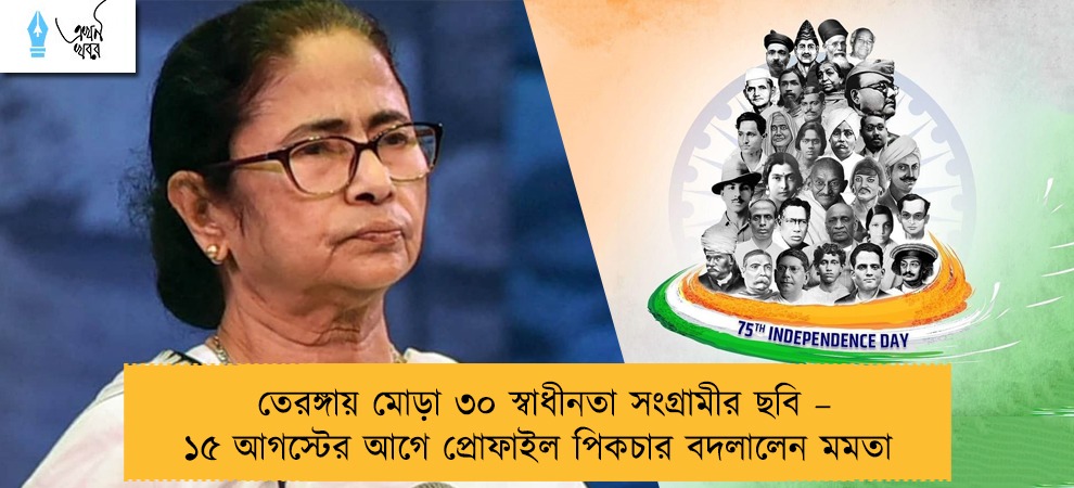 তেরঙ্গায় মোড়া ৩০ স্বাধীনতা সংগ্রামীর ছবি – ১৫ আগস্টের আগে প্রোফাইল পিকচার বদলালেন মমতা