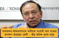 সাভারকর-শ্যামাপ্রসাদকে স্বাধীনতা সংগ্রামী বলে সত্যের অপলাপ করেছেন মোদী – তীব্র কটাক্ষ সুগত বসুর