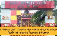ফিফার নির্বাসনে জের - এএফসি লিগে খেলতে পারবে না মোহনবাগান, বিদেশি সই করানোয় নিষেধাজ্ঞা ইস্টবেঙ্গলে