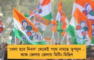 ‘খেলা হবে দিবস’ থেকেই পথে নামছে তৃণমূল – আজ জেলায় জেলায় মিটিং-মিছিল