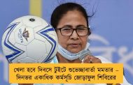 খেলা হবে দিবসে টুইটে শুভেচ্ছাবার্তা মমতার – দিনভর একাধিক কর্মসূচি জোড়াফুল শিবিরের