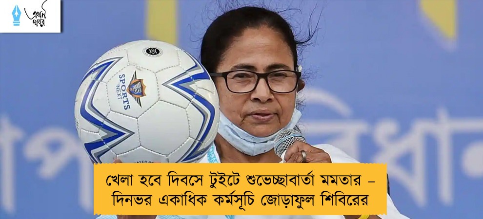 খেলা হবে দিবসে টুইটে শুভেচ্ছাবার্তা মমতার – দিনভর একাধিক কর্মসূচি জোড়াফুল শিবিরের