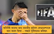 অনির্দিষ্ট কালের জন্য ভারতীয় ফুটবল ফেডারেশনকে ব্যান করল ফিফা – সঙ্কটে সুনীলদের ভবিষ্যৎ