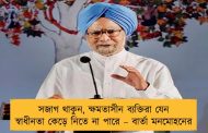 সজাগ থাকুন, ক্ষমতাসীন ব্যক্তিরা যেন স্বাধীনতা কেড়ে নিতে না পারে – বার্তা মনমোহনের