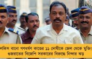 বিলকিস বানো গণধর্ষণ কাণ্ডের ১১ দোষীকে জেল থেকে মুক্তি! - গুজরাতের বিজেপি সরকারের বিরুদ্ধে নিন্দার ঝড়
