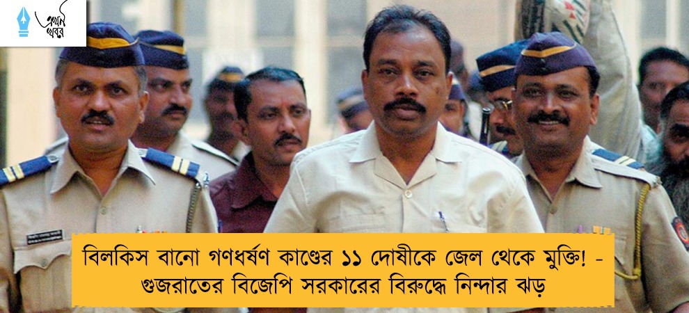 বিলকিস বানো গণধর্ষণ কাণ্ডের ১১ দোষীকে জেল থেকে মুক্তি! - গুজরাতের বিজেপি সরকারের বিরুদ্ধে নিন্দার ঝড়