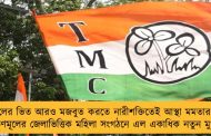 দলের ভিত আরও মজবুত করতে নারীশক্তিতেই আস্থা মমতার - তৃণমূলের জেলাভিত্তিক মহিলা সংগঠনে এল একাধিক নতুন মুখ