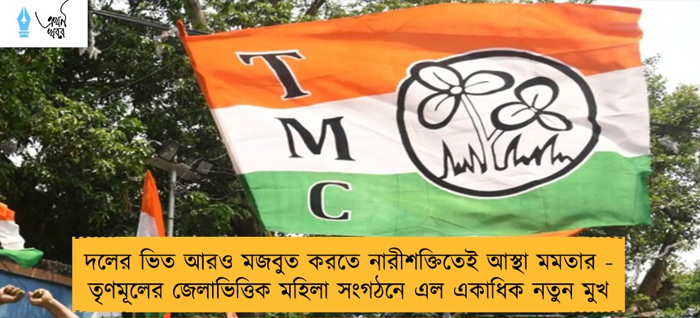 দলের ভিত আরও মজবুত করতে নারীশক্তিতেই আস্থা মমতার - তৃণমূলের জেলাভিত্তিক মহিলা সংগঠনে এল একাধিক নতুন মুখ
