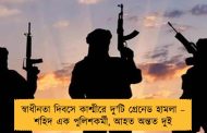 স্বাধীনতা দিবসে কাশ্মীরে দু'টি গ্রেনেড হামলা – শহিদ এক পুলিশকর্মী, আহত অন্তত দুই