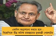 একদিন অনুশোচনা করতে হবে – বিজেপিকে তীব্র কটাক্ষ রাজস্থানের মুখ্যমন্ত্রী গেহলটের