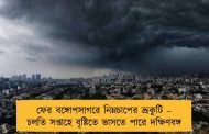 ফের বঙ্গোপসাগরে নিম্নচাপের ভ্রূকুটি – চলতি সপ্তাহে বৃষ্টিতে ভাসতে পারে দক্ষিণবঙ্গ