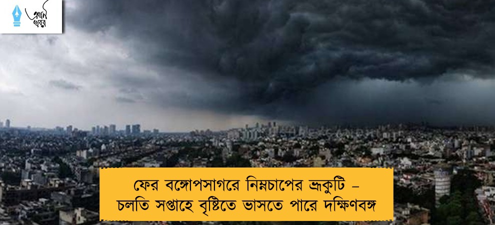 ফের বঙ্গোপসাগরে নিম্নচাপের ভ্রূকুটি – চলতি সপ্তাহে বৃষ্টিতে ভাসতে পারে দক্ষিণবঙ্গ