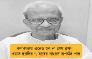 কলকাতায় এনেও হল না শেষ রক্ষা - প্রয়াত হুগলির ৭ বারের সাংসদ রূপচাঁদ পাল