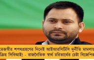 তেজস্বীর শপথগ্রহণের দিনেই আইআরসিটিসি দুর্নীতি মামলায় সক্রিয় সিবিআই! - রাজনৈতিক স্বার্থ চরিতার্থের চেষ্টা বিজেপির?