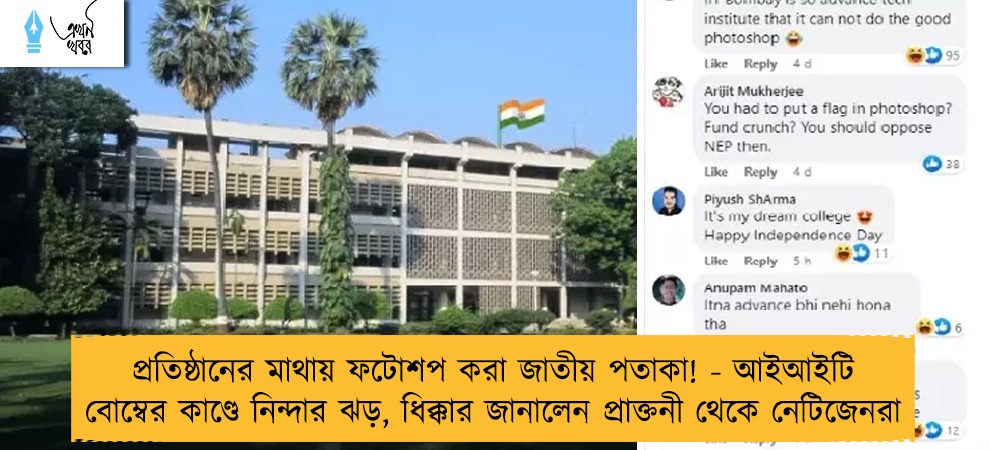 প্রতিষ্ঠানের মাথায় ফটোশপ করা জাতীয় পতাকা! - আইআইটি বোম্বের কাণ্ডে নিন্দার ঝড়, ধিক্কার জানালেন প্রাক্তনী থেকে নেটিজেনরা