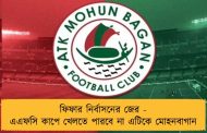 ফিফার নির্বাসনের জের - এএফসি কাপে খেলতে পারবে না এটিকে মোহনবাগান