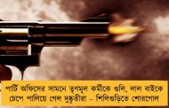 পার্টি অফিসের সামনে তৃণমূল কর্মীকে গুলি, লাল বাইকে চেপে পালিয়ে গেল দুষ্কৃতীরা – শিলিগুড়িতে শোরগোল