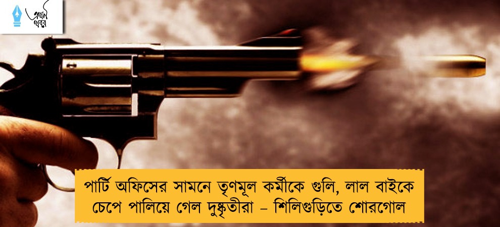 পার্টি অফিসের সামনে তৃণমূল কর্মীকে গুলি, লাল বাইকে চেপে পালিয়ে গেল দুষ্কৃতীরা – শিলিগুড়িতে শোরগোল