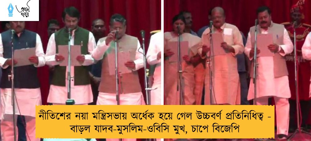 নীতিশের নয়া মন্ত্রিসভায় অর্ধেক হয়ে গেল উচ্চবর্ণ প্রতিনিধিত্ব - বাড়ল যাদব-মুসলিম-ওবিসি মুখ, চাপে বিজেপি