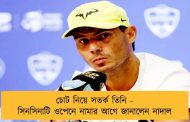 চোট নিয়ে সতর্ক তিনি - সিনসিনাটি ওপেনে নামার আগে জানালেন নাদাল