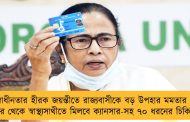 স্বাধীনতার হীরক জয়ন্তীতে রাজ্যবাসীকে বড় উপহার মমতার - এবার থেকে স্বাস্থ্যসাথীতে মিলবে ক্যানসার-সহ ৭০ ধরনের চিকিৎসা
