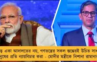 দায়িত্ব একা আদালতের নয়, গণতন্ত্রের সকল স্তম্ভেরই উচিত সাধারণ মানুষের প্রতি ন্যায়বিচার করা - মোদীর মন্ত্রীকে নিশানা রামানার?