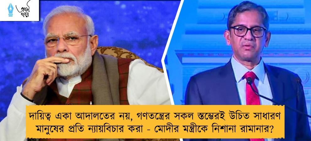 দায়িত্ব একা আদালতের নয়, গণতন্ত্রের সকল স্তম্ভেরই উচিত সাধারণ মানুষের প্রতি ন্যায়বিচার করা - মোদীর মন্ত্রীকে নিশানা রামানার?