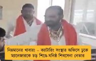 নিম্নমানের খাবার! – ক্যাটারিং সংস্থার অফিসে ঢুকে ম্যানেজারকে চড় শিণ্ডে-ঘনিষ্ঠ শিবসেনা নেতার
