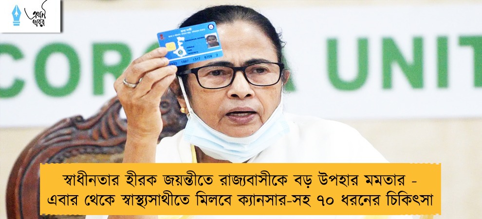 স্বাধীনতার হীরক জয়ন্তীতে রাজ্যবাসীকে বড় উপহার মমতার - এবার থেকে স্বাস্থ্যসাথীতে মিলবে ক্যানসার-সহ ৭০ ধরনের চিকিৎসা