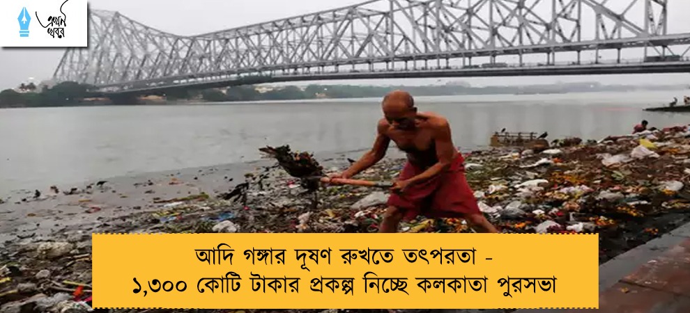 আদি গঙ্গার দূষণ রুখতে তৎপরতা - ১,৩০০ কোটি টাকার প্রকল্প নিচ্ছে কলকাতা পুরসভা