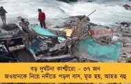বড় দুর্ঘটনা কাশ্মীরে! – ৩৭ জন জওয়ানকে নিয়ে নদীতে পড়ল বাস, মৃত ছয়, আহত বহু