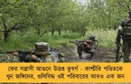 ফের সন্ত্রাসী আগুনে উত্তপ্ত ভূস্বর্গ - কাশ্মীরি পণ্ডিতকে খুন জঙ্গিদের, গুলিবিদ্ধ ওই পরিবারের আরও এক জন