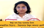 ঈশ্বর কণা নিয়ে গবেষণায় মিলল আন্তর্জাতিক শিরোপা! - বিশ্বদরবারে উজ্জ্বল বঙ্গতনয়া শ্রেয়সী