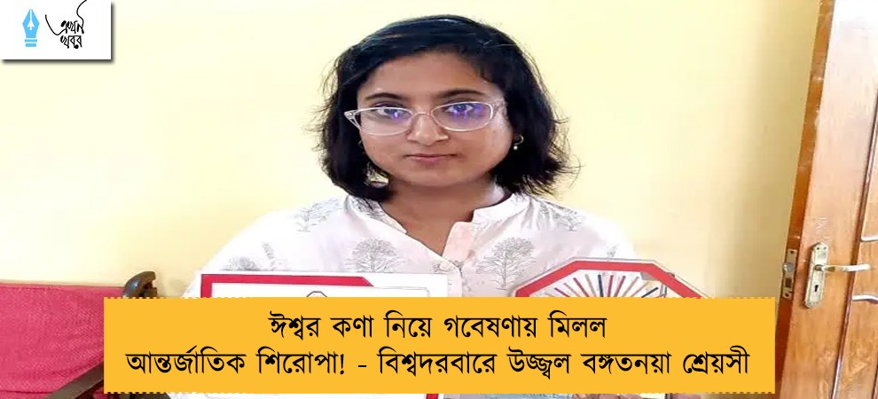 ঈশ্বর কণা নিয়ে গবেষণায় মিলল আন্তর্জাতিক শিরোপা! - বিশ্বদরবারে উজ্জ্বল বঙ্গতনয়া শ্রেয়সী
