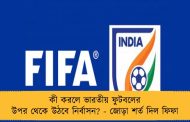 কী করলে ভারতীয় ফুটবলের উপর থেকে উঠবে নির্বাসন? - জোড়া শর্ত দিল ফিফা