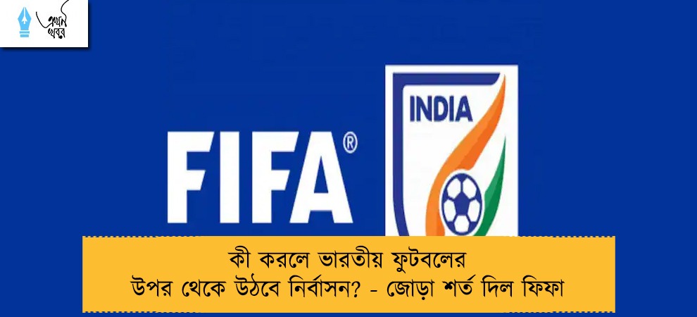 কী করলে ভারতীয় ফুটবলের উপর থেকে উঠবে নির্বাসন? - জোড়া শর্ত দিল ফিফা