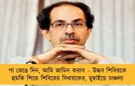 পা ভেঙে দিন, আমি জামিন করাব – উদ্ধব শিবিরকে হুমকি শিন্ডে শিবিরের বিধায়কের, মুম্বাইয়ে চাঞ্চল্য