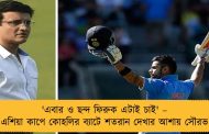 'এবার ও ছন্দ ফিরুক এটাই চাই' – এশিয়া কাপে কোহলির ব্যাটে শতরান দেখার আশায় সৌরভ