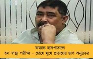 কম্যান্ড হাসপাতালে হল স্বাস্থ্য পরীক্ষা – চোখে মুখে প্রত্যয়ের ছাপ অনুব্রতর