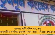 যত্রতত্র পার্টি অফিস নয়, দল অনুমোদিত কার্যালয় থেকেই চলবে কাজ - সিদ্ধান্ত তৃণমূলের